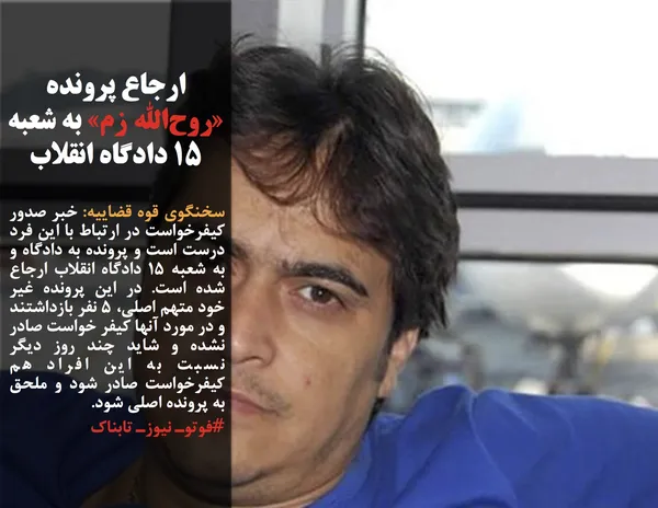 سخنگوی قوه قضاییه: خبر صدور کیفرخواست در ارتباط با این فرد درست است و پرونده به دادگاه و  به شعبه ۱۵ دادگاه انقلاب ارجاع شده است. در این پرونده غیر خود متهم اصلی، ۵ نفر بازداشتند و در مورد آنها کیفر خواست صادر نشده و شاید چند روز دیگر نسبت به این افراد هم  کیفرخواست صادر شود و ملحق به پرونده اصلی شود.
