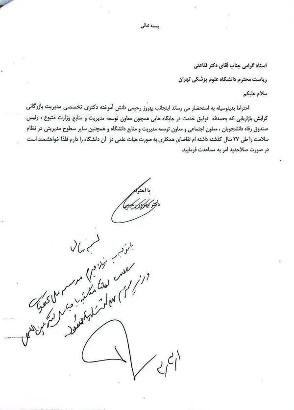نامه خبرساز معاون وزیر بهداشت برای عضویت در هیئت علمی دانشگاه