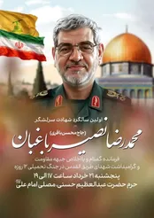 اولین سالگرد شهادت فرمانده اطلاعات نیروی قدس سپاه
