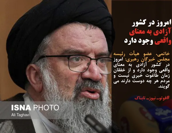 خاتمی، عضو هیأت رئیسه مجلس خبرگان رهبری: امروز در کشور آزادی به معنای واقعی وجود دارد و از خفقان زمان طاغوت خبری نیست و مردم هر چه دوست دارند می گویند.
