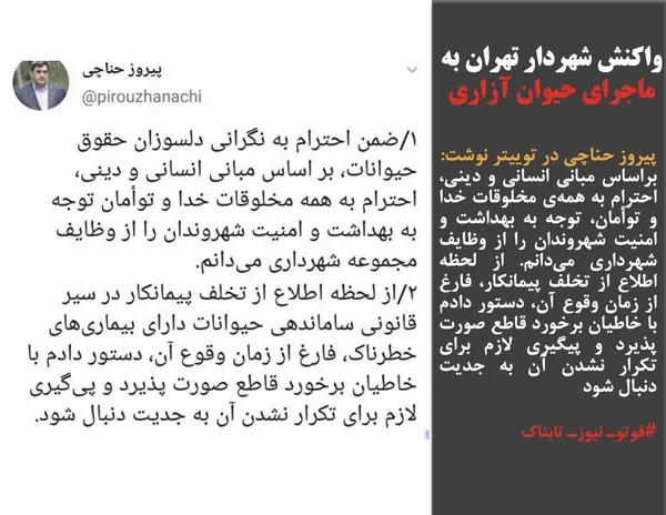 پیروز حناچی در توییتر نوشت:
براساس مبانی انسانی و دینی، احترام به همه&zwnj;ی مخلوقات خدا و توأمان، توجه به بهداشت و امنیت شهروندان را از وظایف شهرداری می&zwnj;دانم. از لحظه اطلاع از تخلف پیمانکار، فارغ از زمان وقوع آن، دستور دادم با خاطیان برخورد قاطع صورت پذیرد و پیگیری لازم برای تکرار نشدن آن به جدیت دنبال شود

#فوتوـ نیوزـ تابناک
