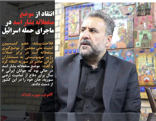 فلاحت&zwnj;پیشه، عضو کمیسیون امنیت ملی مجلس از موضع&zwnj;گیری منفعلانه اسد در برابر حملات رژیم صهیونیستی به مستشاران ایرانی حاضر در سوریه انتقاد کرد و گفت:  موضع منفعلانه بشار اسد در حالی بود که جوانان ایرانی ۶ سال برای دفاع از تمامیت ارضی سوریه، جان خود را در این کشور از دست دادند.
