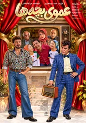 عموپورنگ روی پرده سینما!