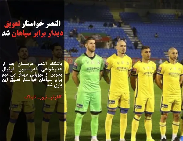 باشگاه النصر عربستان بعد از عذرخواهی فدراسیون فوتبال بحرین از میزبانی دیدار این تیم برابر سپاهان خواستار تعلیق این بازی شد.
