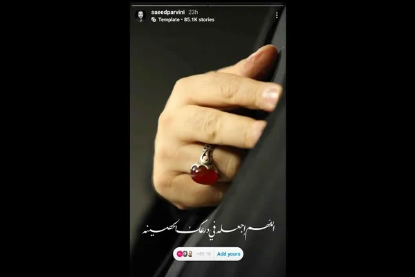 سعید پروینی تهیه&zwnj;کننده فیلم سینمایی &laquo;قلب رقه&raquo; نیز در واکنش به این اتفاقات با انتشار تصویری نوشت: &laquo;اللَّهُمَّ اجْعَلْنِی فِی دِرْعِکَ الْحَصِینَةِ الَّتِی تَجْعَلُ فِیهَا مَنْ تُرِیدُ. خداوندا، مرا در زره نگهدارنده و قوی خود - که هر کس را بخواهی در آن قرار می&zwnj;دهی - قرار بده!&raquo;