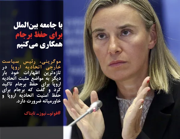 موگرینی، رئیس سیاست خارجی اتحادیه اروپا در تازه&zwnj;ترین اظهارات خود بار دیگر به مواضع مثبت اتحادیه اروپا برای حفظ برجام تاکید کرد و گفت که برجام برای حفظ امنیت اتحادیه اروپا و خاورمیانه ضرورت دارد.
