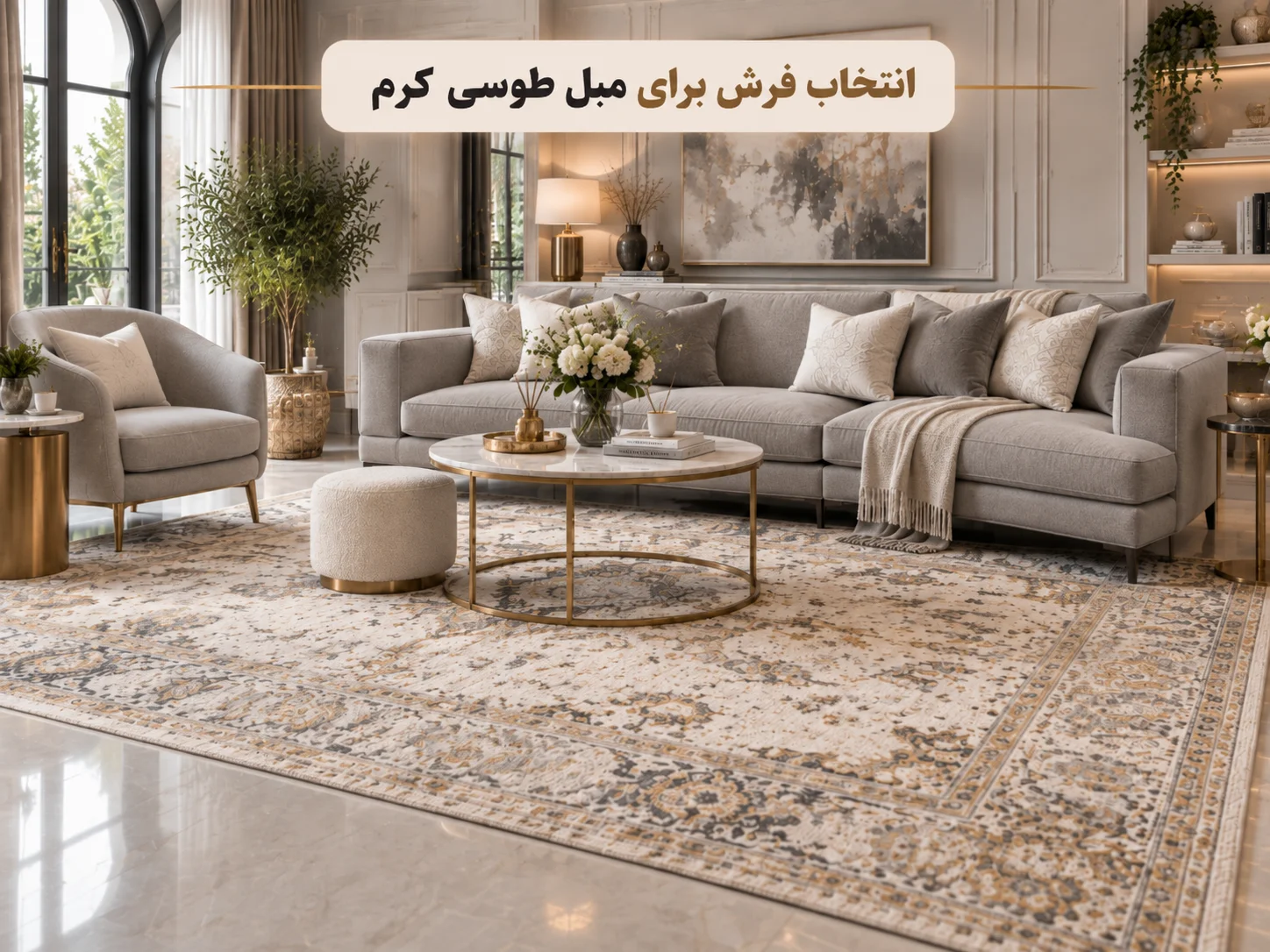 مبلمان طوسی با چه فرشهایی ست میشه؟ مبلمان طوسی با چه فرشهایی ست میشه؟