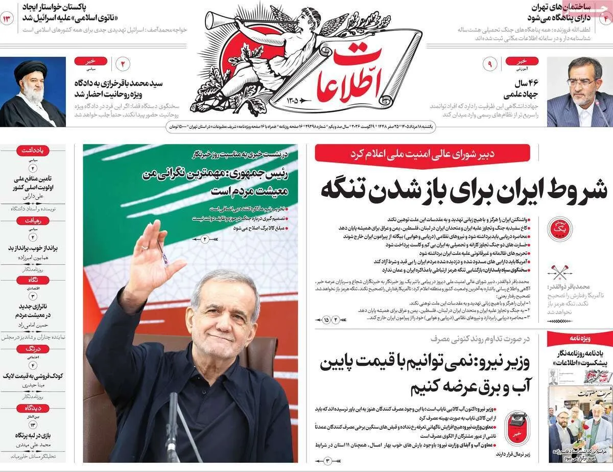 صفحه نخست روزنامه‌ها امروز یکشنبه ۱۸ مرداد ۱۴۰۵