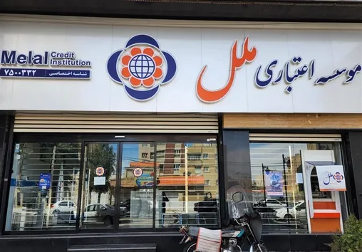 وام‌های نجومی به شیوه «از این جیب به آن جیب» در موسسه ملل/ بازداشت مدیرعامل، پایان ماجراست؟