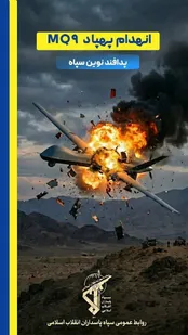 یک فروند پهپاد MQ۹ در اسلام‌آبادغرب ساقط شد