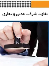 تفاوت شرکت مدنی و تجاری چیست؟