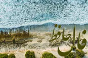 فال حافظ 27 فروردین 1404