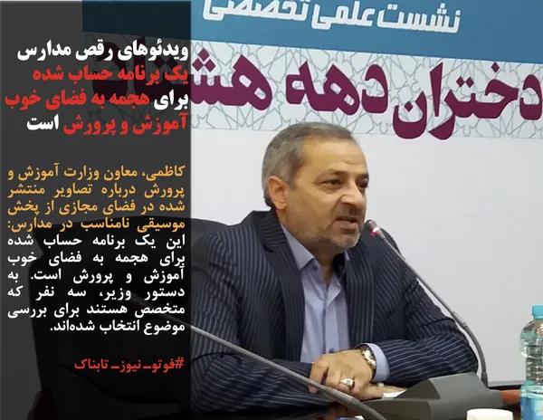 کاظمی، معاون وزارت آموزش و پرورش درباره تصاویر منتشر شده در فضای مجازی از پخش موسیقی نامناسب در مدارس: این یک برنامه حساب شده برای هجمه به فضای خوب آموزش و پرورش است. به دستور وزیر، سه نفر که متخصص هستند برای بررسی موضوع انتخاب شده&zwnj;اند.
