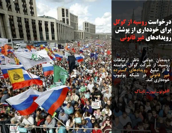 دیده&zwnj;بان دولتی ناظر ارتباطات روسیه، از شرکت گوگل خواسته تا از تبلیغ رویدادهای گسترده غیر قانونی در شبکه یوتیوب خودداری کند.
