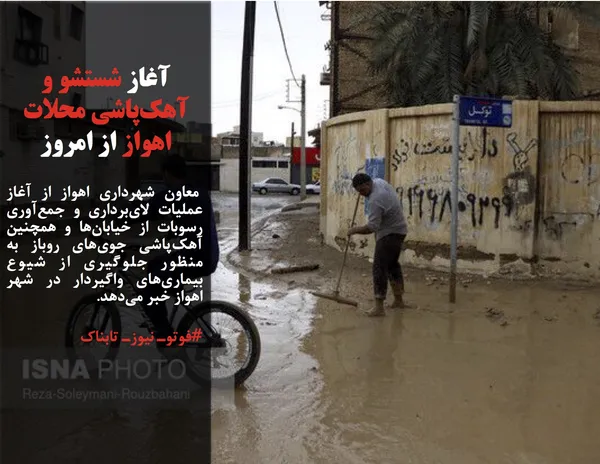  معاون شهرداری اهواز از آغاز عملیات لای&zwnj;برداری و جمع&zwnj;آوری رسوبات از خیابان&zwnj;ها و همچنین آهک&zwnj;پاشی جوی&zwnj;های روباز به منظور جلوگیری از شیوع بیماری&zwnj;های واگیردار در شهر اهواز خبر می&zwnj;دهد. 
