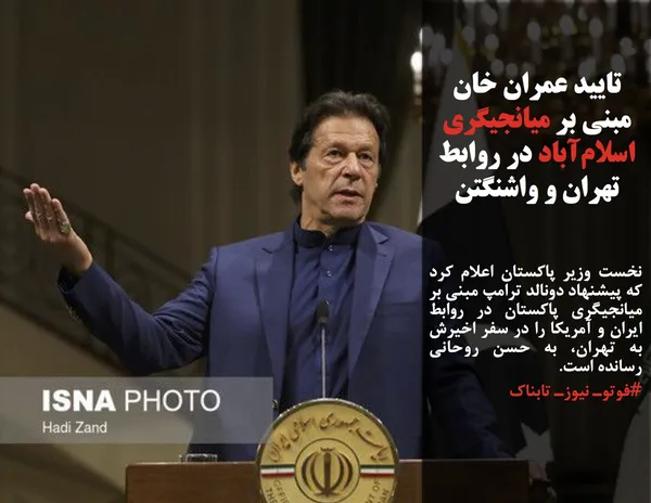نخست&zwnj; وزیر پاکستان اعلام کرد که پیشنهاد دونالد ترامپ مبنی بر میانجیگری پاکستان در روابط ایران و آمریکا را در سفر اخیرش به تهران، به حسن روحانی رسانده است.

