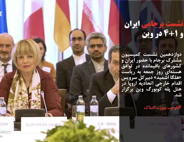 دوازدهمین نشست کمیسیون مشترک برجام با حضور ایران و کشورهای باقیمانده در توافق هسته&zwnj;ای روز جمعه به ریاست &laquo;هلگا اشمید&raquo; دبیرکل سرویس اقدام خارجی اتحادیه اروپا در هتل پله کوبورگ وین برگزار شد.
