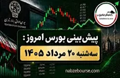 پیش بینی بورس امروز سه شنبه ۲۰ مرداد ۱۴۰۵