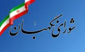 بیانیه شورای نگهبان به مناسبت فرارسیدن  ۲۲ بهمن