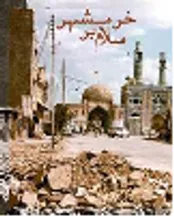 استمداد افسر بعثی از حضرت اباعبدالله(ع) هنگام فرار از خرمشهر!