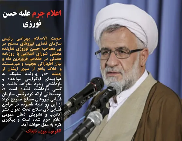 حجت الاسلام بهرامی رئیس سازمان قضایی نیروهای مسلح در پی مصاحبه حسن نوروزی نماینده مجلس شورای اسلامی با روزنامه همدلی در هفدهم فروردین ماه و بیان اظهاراتی عجیب و غیرمستند و خلاف واقع از سوی ایشان از جمله &laquo;در پرونده شلیک به هواپیمای اوکراینی مواخذه و بازداشتی وجود نخواهد داشت و کسی بازداشت نشده است...&raquo;، توضیحاتی ارائه کرد.رئیس سازمان قضایی نیروهای مسلح تصریح کرد: از این رو علیه نامبرده در مراجع قضایی ذی صلاح تحت عنوان نشر اکاذیب و تشویش اذهان عمومی اعلام جرم شده است و پیگیری لازم به عمل خواهد آمد.
