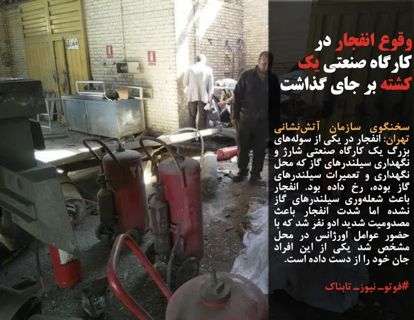 سخنگوی سازمان آتش&zwnj;نشانی تهران: انفجار در یکی از سوله&zwnj;های بزرگ یک کارگاه صنعتی شارژ و نگهداری سیلندرهای گاز که محل نگهداری و تعمیرات سیلندرهای گاز بوده، رخ داده بود. انفجار باعث شعله&zwnj;وری سیلندرهای گاز نشده اما شدت انفجار باعث مصدومیت شدید ادو نفر شد که با حضور عوامل اورژانس در محل مشخص شد یکی از این افراد جان خود را از دست داده است.
