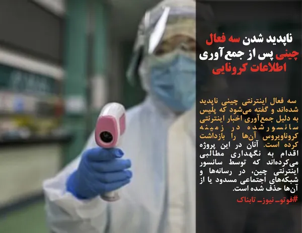  سه فعال اینترنتی چینی ناپدید شده&zwnj;اند و گفته می&zwnj;شود که پلیس به دلیل جمع&zwnj;آوری اخبار اینترنتی سانسورشده&zwnj; در زمینه کروناویروس آن&zwnj;ها را بازداشت کرده است. آنان در این پروژه اقدام به نگهداری مطالبی می&zwnj;کرده&zwnj;اند که توسط سانسور اینترنتی چین، در رسانه&zwnj;ها و شبکه&zwnj;های اجتماعی مسدود یا از آن&zwnj;ها حذف شده است.

