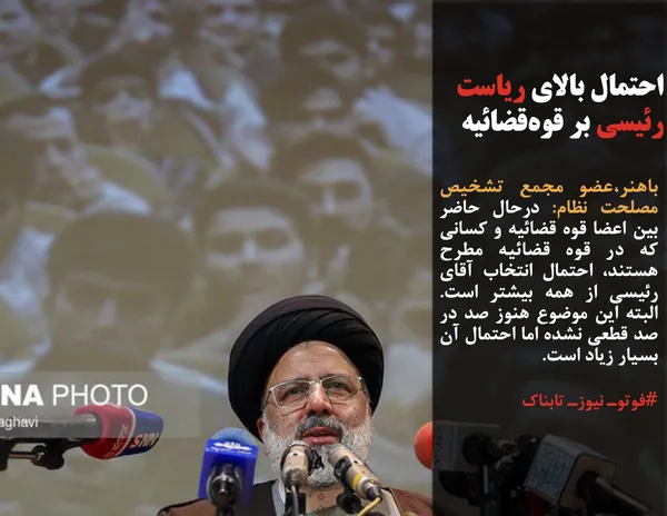 باهنر،عضو مجمع تشخیص مصلحت نظام: درحال حاضر بین اعضا قوه قضائیه و کسانی که در قوه قضائیه مطرح هستند، احتمال انتخاب آقای رئیسی از همه بیشتر است. البته این موضوع هنوز صد در صد قطعی نشده اما احتمال آن بسیار زیاد است.

