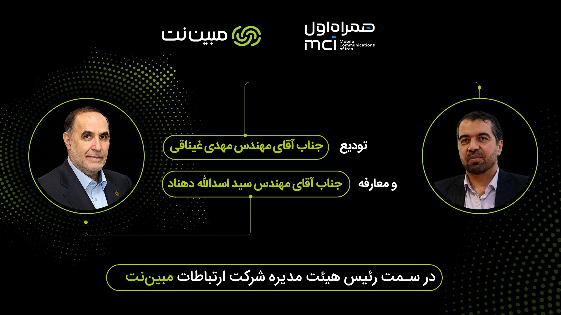 مهندس دهناد با حفظ سمت رئیس هیئت‌مدیره مبین‌نت شد
