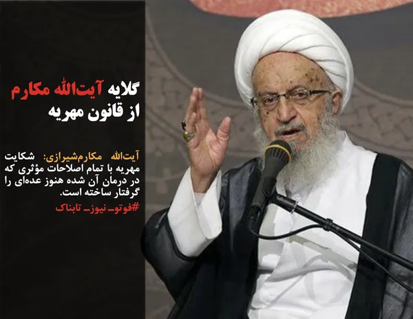 آیت&zwnj;الله مکارم&zwnj;شیرازی: شکایت مهریه با تمام اصلاحات مؤثری که در درمان آن شده هنوز عده&zwnj;ای را گرفتار ساخته است.
