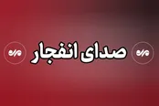 شنیده شدن صدای انفجار در شهرستان سیریک