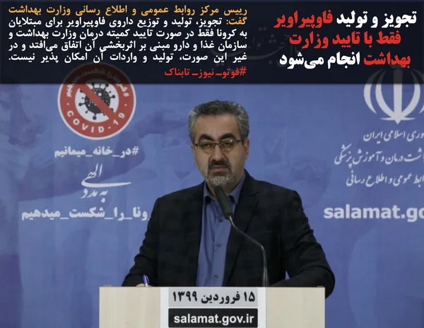رییس مرکز روابط عمومی و اطلاع رسانی وزارت بهداشت گفت: تجویز، تولید و توزیع داروی فاوپیراویر برای مبتلایان به کرونا فقط در صورت تایید کمیته درمان وزارت بهداشت و سازمان غذا و دارو مبنی بر اثربخشی آن اتفاق می&zwnj;افتد و در غیر این صورت، تولید و واردات آن امکان پذیر نیست. #فوتوـ نیوزـ تابناک
