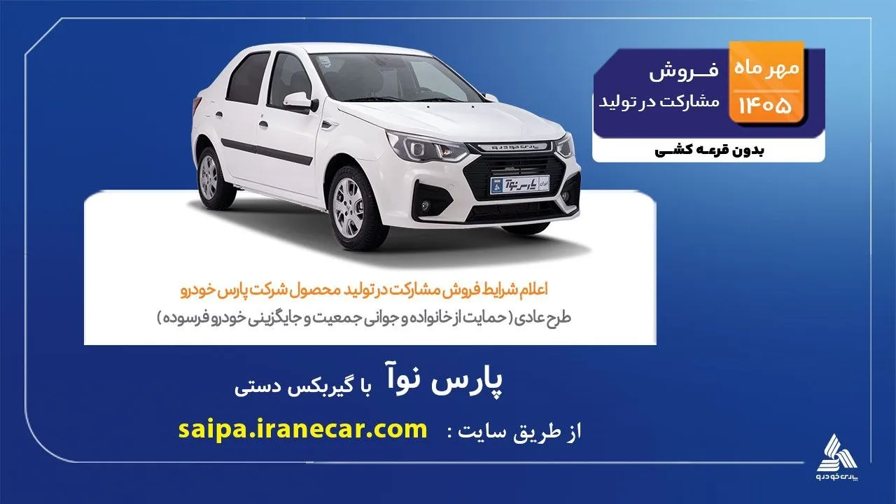 فروش پارس نوآ از ۸ مهر آغاز می‌شود؛ جزئیات شرایط ثبت‌نام