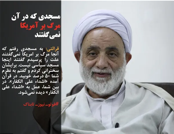 قرائتی: به مسجدی رفتم که آنجا مرگ بر امریکا نمی&zwnj;گفتند علت را پرسیدم گفتند اینجا مسجد سیاسی نیست. برایشان سخنرانی کردم و گفتم به نظرم شما 50 درصد خوبید. در قرآن آمده &laquo;اشداء علی الکفار&raquo;. در بین شما، عمل به &laquo;اشداء علی الکفار&raquo; دیده نمی&zwnj;شود.
