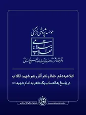 پاسخ دفتر نشر آثار رهبر شهید انقلاب به انتساب شعر به ایشان