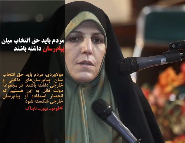 مولاوردی: مردم باید حق انتخاب میان پیام&zwnj;رسان&zwnj;های داخلی و خارجی داشته باشند. در مجموعه دولت قائل به این هستیم که انحصار استفاده از پیام&zwnj;رسان خارجی شکسته شود
