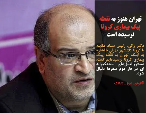 دکتر زالی، رئیس ستاد مقابله با کرونا کلانشهر تهران با اشاره به اینکه تهران به نقطه پیک بیماری کرونا نرسیده&zwnj;ایم گفت: دستورالعمل&zwnj;های سختگیرانه ای در فاز دوم سفرها دنبال شود.
