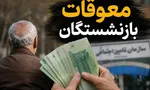 بلاتکلیفی معوقات بازنشستگان/ پاسخ وزارت کار چیست؟
