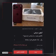 هشدار پلیس فتا درباره آیفون‌های ارزان دریایی
