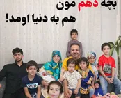 واکنش زوج ایرانی به تولد دهمین فرزند