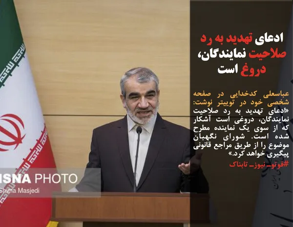 عباسعلی کدخدایی در صفحه شخصی خود در توییتر نوشت: &laquo;ادعای تهدید به رد صلاحیت نمایندگان، دروغی است آشکار که از سوی یک نماینده مطرح شده است. شورای نگهبان موضوع را از طریق مراجع قانونی پیگیری خواهد کرد.&raquo;
#فوتوـ نیوزـ تابناک
