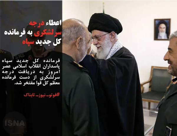 فرمانده کل جدید سپاه پاسداران انقلاب اسلامی عصر امروز به دریافت درجه سرلشکری از دست فرمانده معظم کل قوا مفتخر شد.
