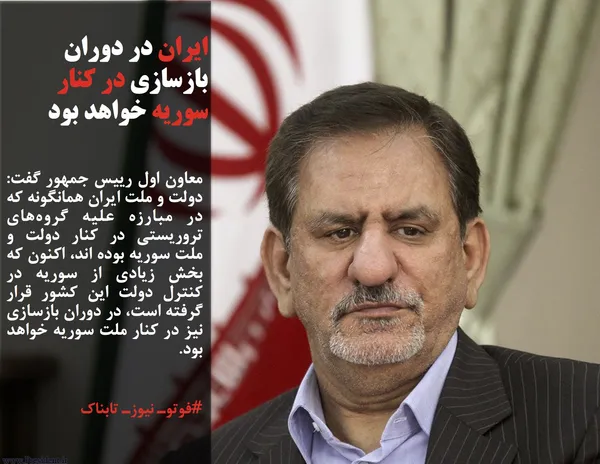 معاون اول رییس جمهور گفت: دولت و ملت ایران همانگونه که در مبارزه علیه گروه&zwnj;های تروریستی در کنار دولت و ملت سوریه بوده اند، اکنون که بخش زیادی از سوریه در کنترل دولت این کشور قرار گرفته است، در دوران بازسازی نیز در کنار ملت سوریه خواهد بود.
