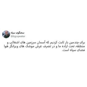 سپاه: آسمان سرزمین‌های اشغالی در تصرف ماست