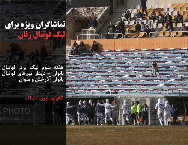 هفته سوم لیگ برتر فوتبال بانوان - دیدار تیم&zwnj;های فوتبال بانوان آذرخش و ملوان
