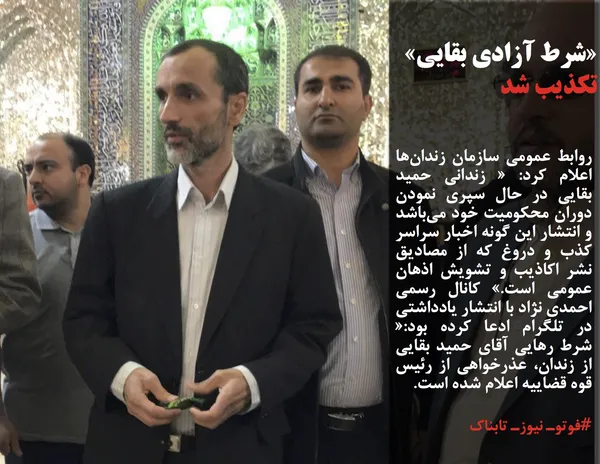 روابط عمومی سازمان زندان&zwnj;ها اعلام کرد: &laquo; زندانی حمید بقایی در حال سپری نمودن دوران محکومیت خود می&zwnj;باشد و انتشار این گونه اخبار سراسر کذب و دروغ که از مصادیق نشر اکاذیب و تشویش اذهان عمومی است.&raquo; کانال رسمی احمدی نژاد با انتشار یادداشتی در تلگرام ادعا کرده بود:&laquo; شرط رهایی آقای حمید بقایی از زندان، عذرخواهی از رئیس قوه قضاییه اعلام شده است.
