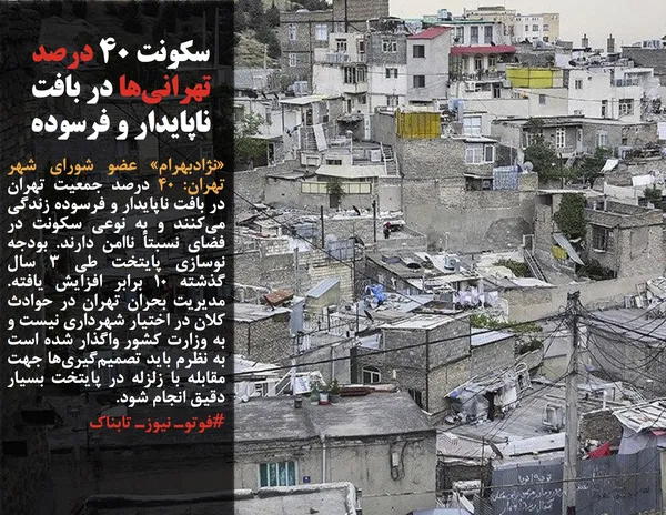 &laquo;نژادبهرام&raquo; عضو شورای شهر تهران: ۴۰ درصد جمعیت تهران در بافت ناپایدار و فرسوده زندگی می&zwnj;کنند و به نوعی سکونت در فضای نسبتاً ناامن دارند. بودجه نوسازی پایتخت طی ۳ سال گذشته ۱۰ برابر افزایش یافته. مدیریت بحران تهران در حوادث کلان در اختیار شهرداری نیست و به وزارت کشور واگذار شده است به نظرم باید تصمیم&zwnj;گیری&zwnj;ها جهت مقابله با زلزله در پایتخت بسیار دقیق انجام شود.
