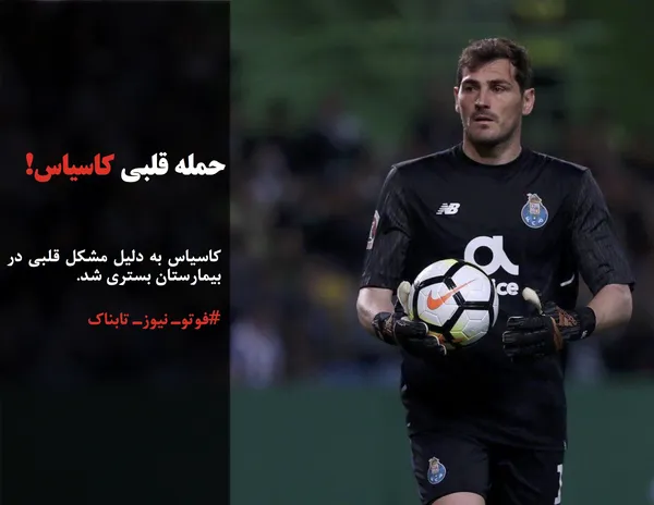 کاسیاس به دلیل مشکل قلبی در بیمارستان بستری شد.
