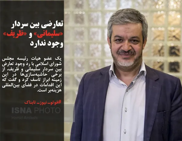 یک عضو هیات رئیسه مجلس شورای اسلامی با رد وجود تعارض بین سردار سلیمانی و ظریف، از برخی حاشیه&zwnj;سازی&zwnj;ها در این زمینه ابراز تاسف کرد و گفت که این اقدامات در فضای بین&zwnj;المللی هزینه&zwnj;بر است.

