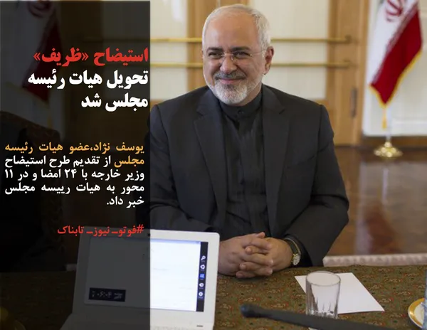 یوسف نژاد،عضو هیات رئیسه مجلس از تقدیم طرح استیضاح وزیر خارجه با ۲۴ امضا و در ۱۱ محور به هیات رییسه مجلس خبر داد.
